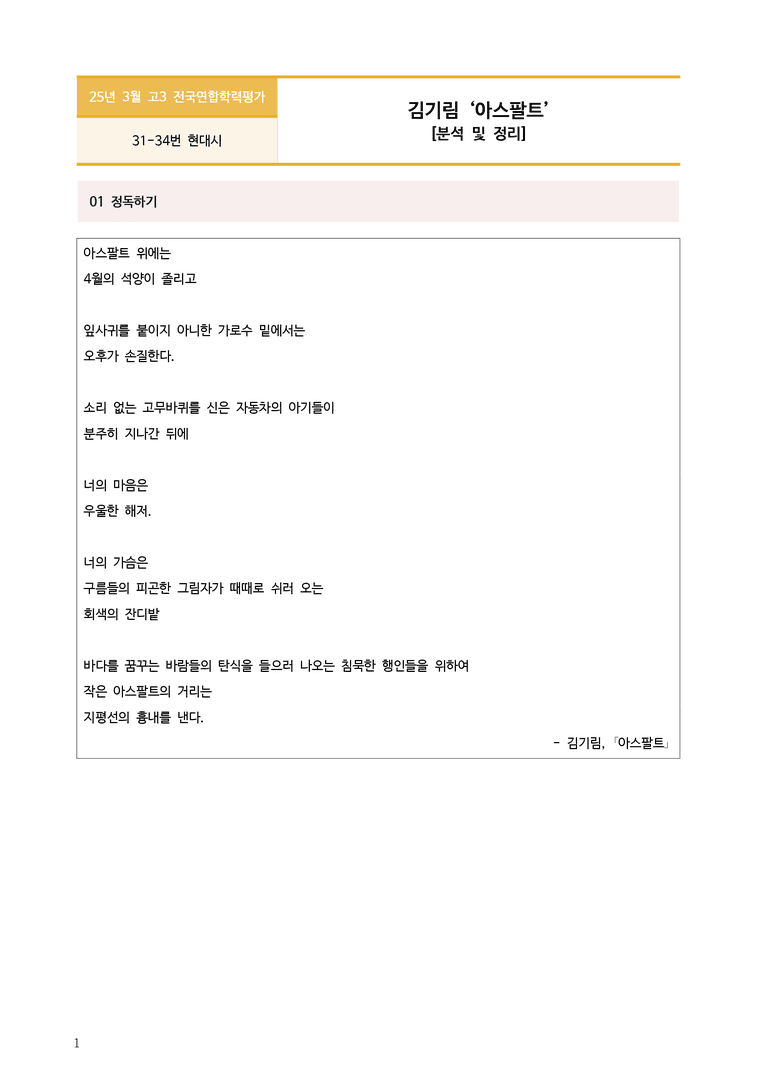 [고3] 2025년 3월 학평 31-34번 문학(아스팔트) 분석_preview_1