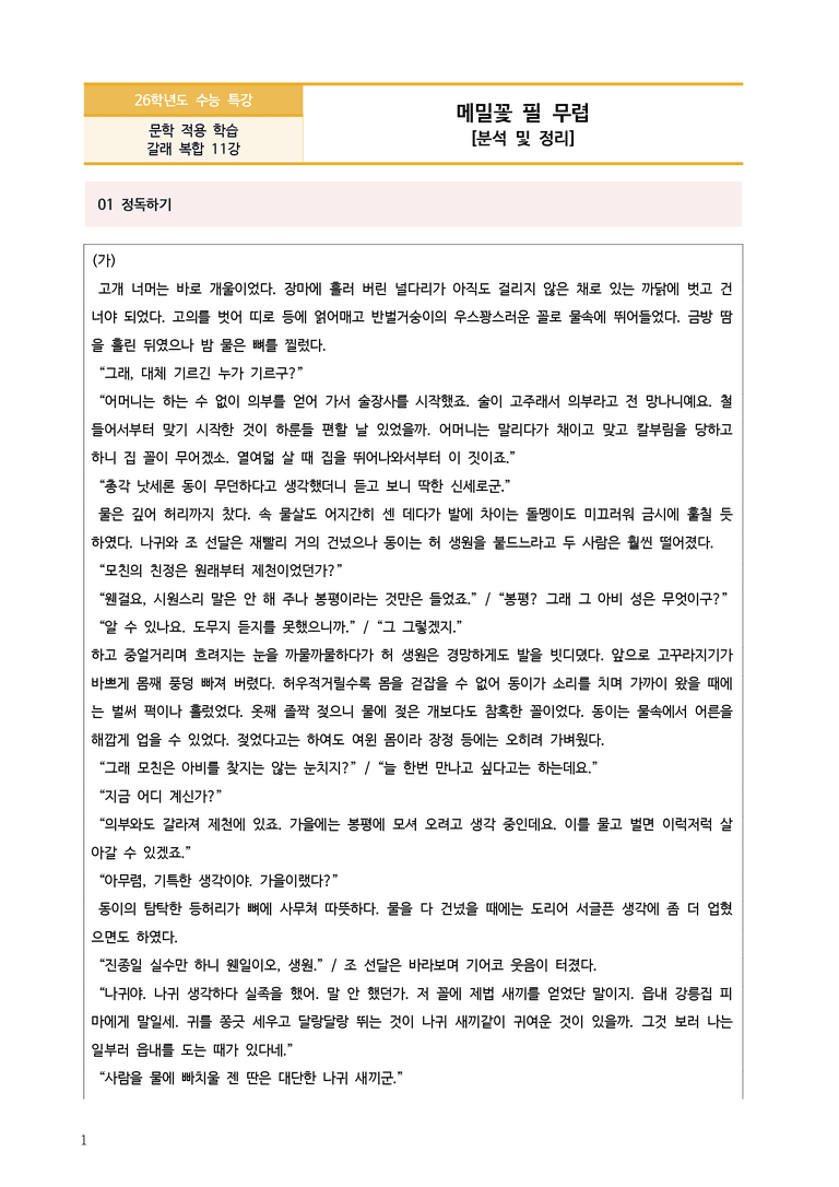[2026 수능특강 문학] 메밀꽃 필 무렵(소설&시나리오) (분석 및 문제)_preview_1