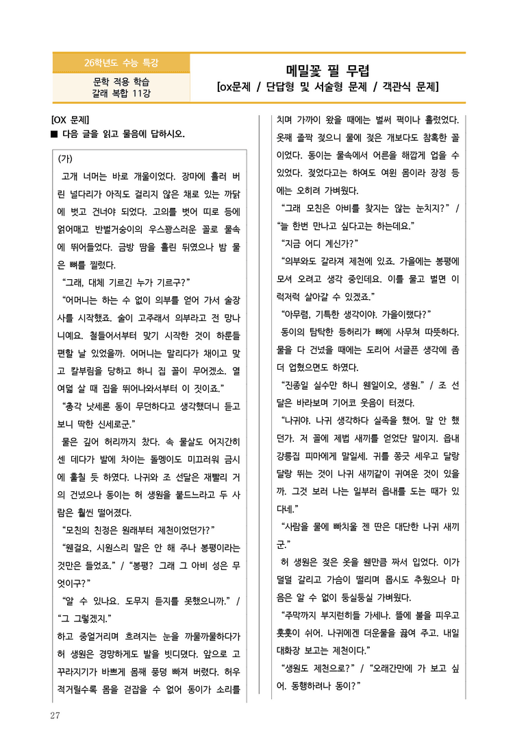 [2026 수능특강 문학] 메밀꽃 필 무렵(소설&시나리오) (분석 및 문제)_preview_27