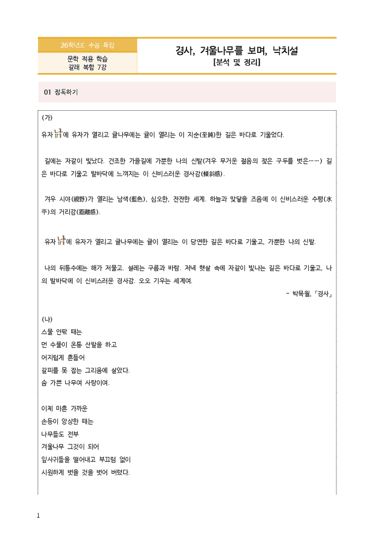 [2026 수능특강 문학] 경사, 겨울나무를 보며, 낙치설 (분석 및 문제)_preview_3