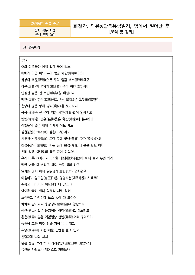 [2026 수능특강 문학] 화전가, 의유당관북유람일기, 병에서 일어난 후 (분석 및 문제)_preview_3