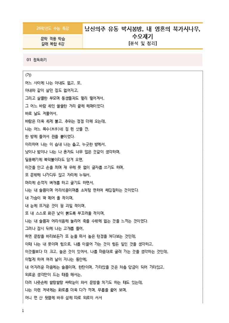 [2026 수능특강 문학] 남신의주 유동 박시봉 방, 내 영혼의 북가시나무, 수오재기 (분석 및 문제)_preview_3