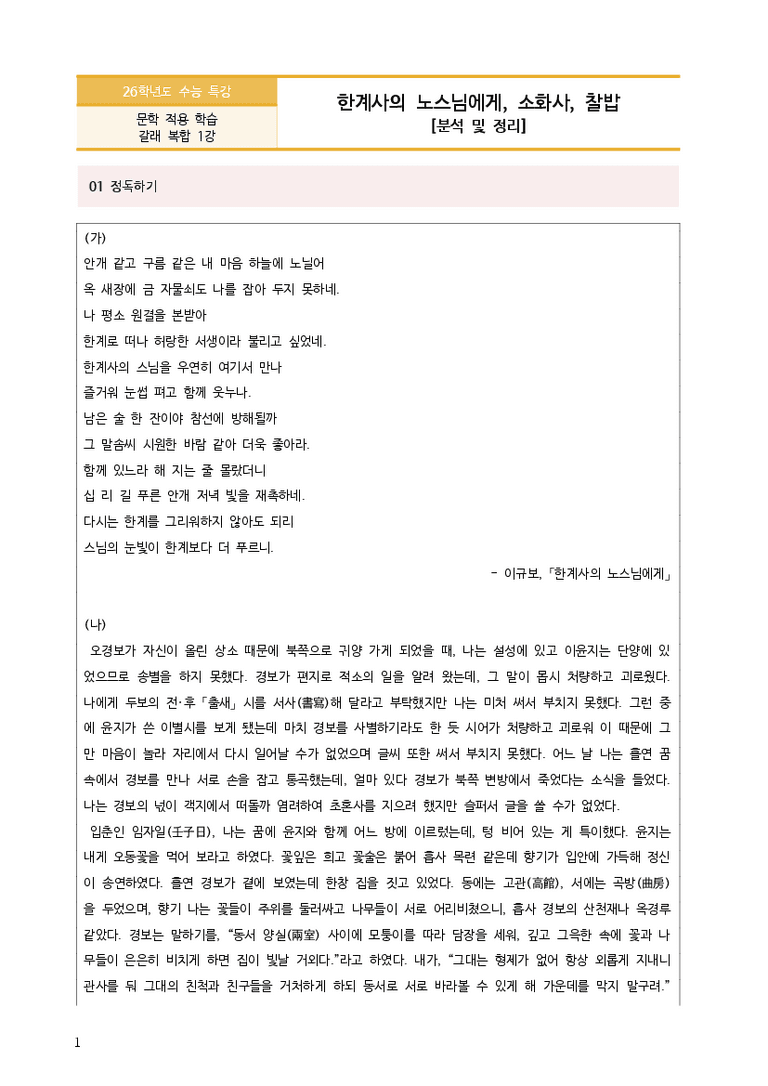 [2026 수능특강 문학] 한계사의 노스님에게, 소화사, 찰밥 (분석 및 문제)_preview_3
