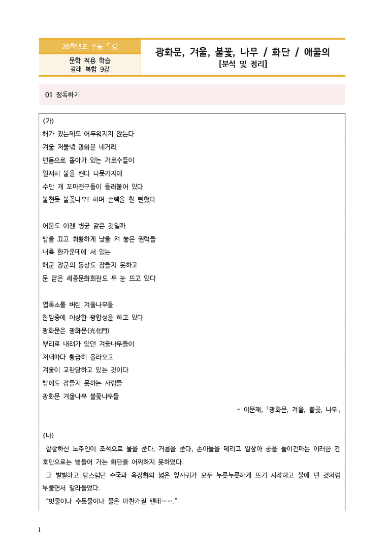 [2026 수능특강 문학] 광화문, 겨울, 불꽃, 나무&화단&애물의 (분석 및 문제)_preview_3