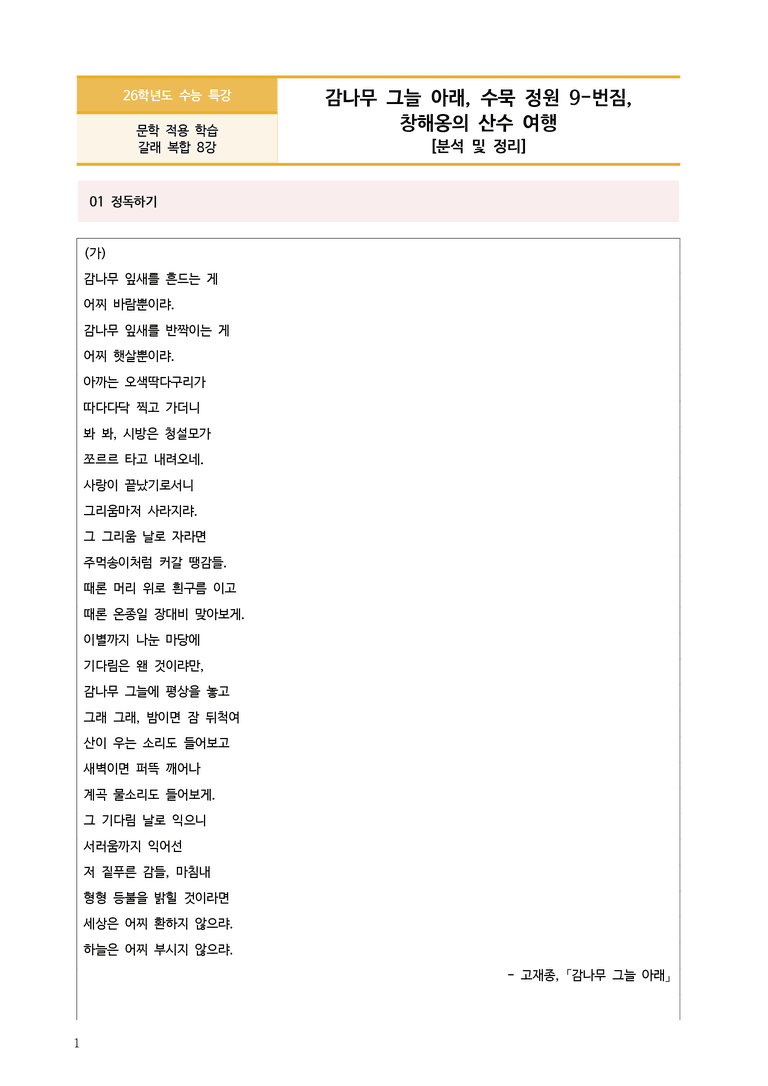 [2026 수능특강 문학] 감나무 그늘 아래, 수묵 정원 9-번짐, 창해옹의 산수 여행 (분석 및 문제)_preview_1