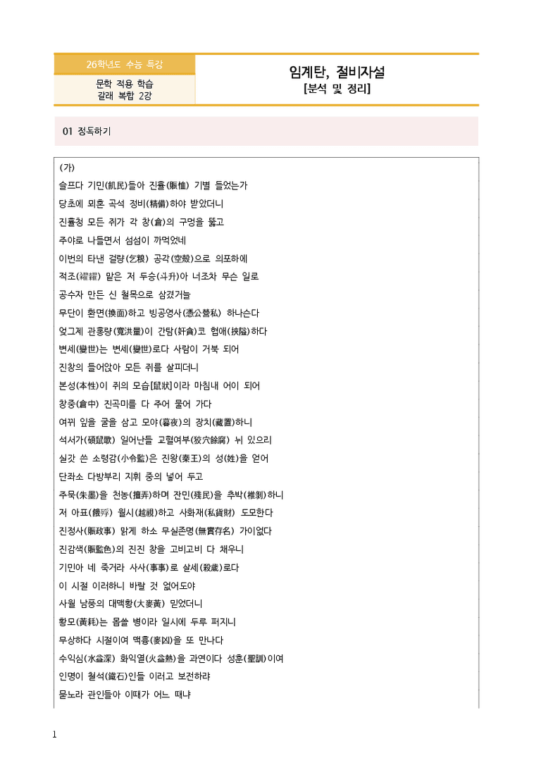 [2026 수능특강 문학] 임계탄, 절비자설 (분석 및 문제)_preview_3
