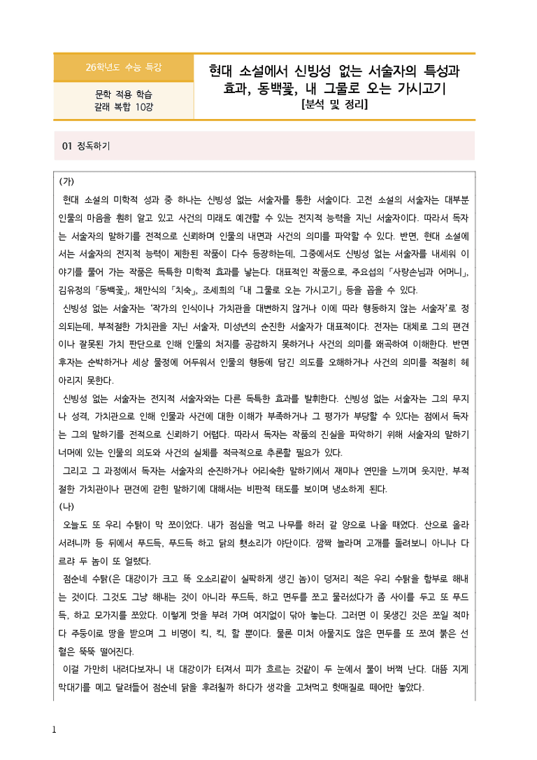 [2026 수능특강 문학] 현대 소설에서 신빙성 없는~, 동백꽃, 내 그물로 오는~ (분석 및 문제)_preview_3