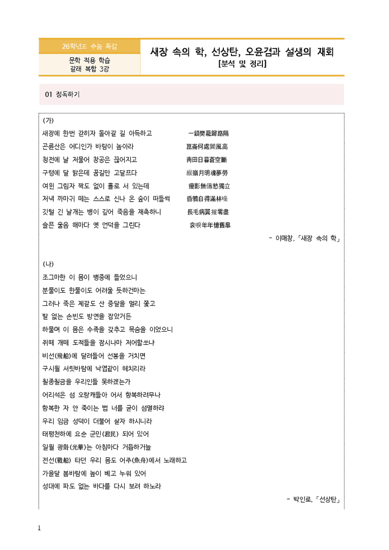 [2026 수능특강 문학] 새장 속의 학, 선상탄, 오윤겸과 설생의 재회 (분석 및 문제)_preview_3