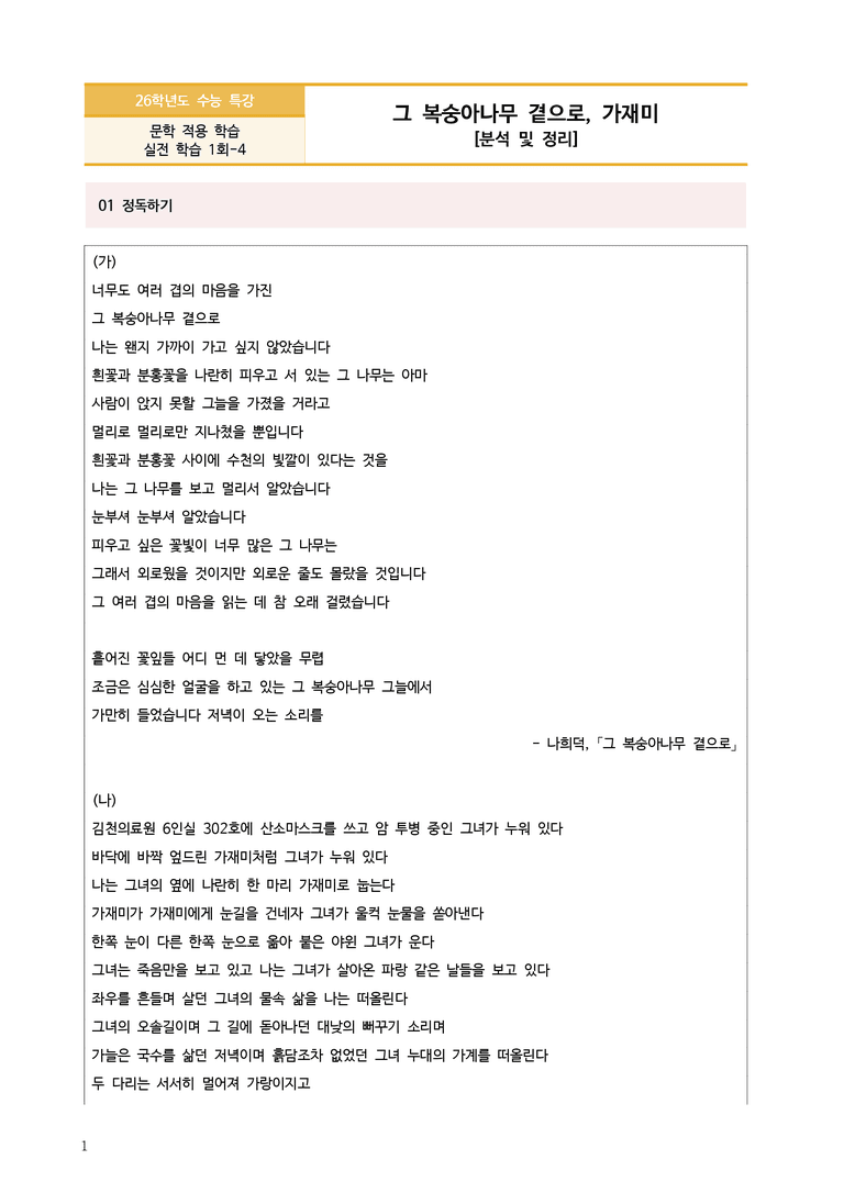 [2026 수능특강 문학] 그 복숭아나무 곁으로, 가재미 (분석 및 문제)_preview_1