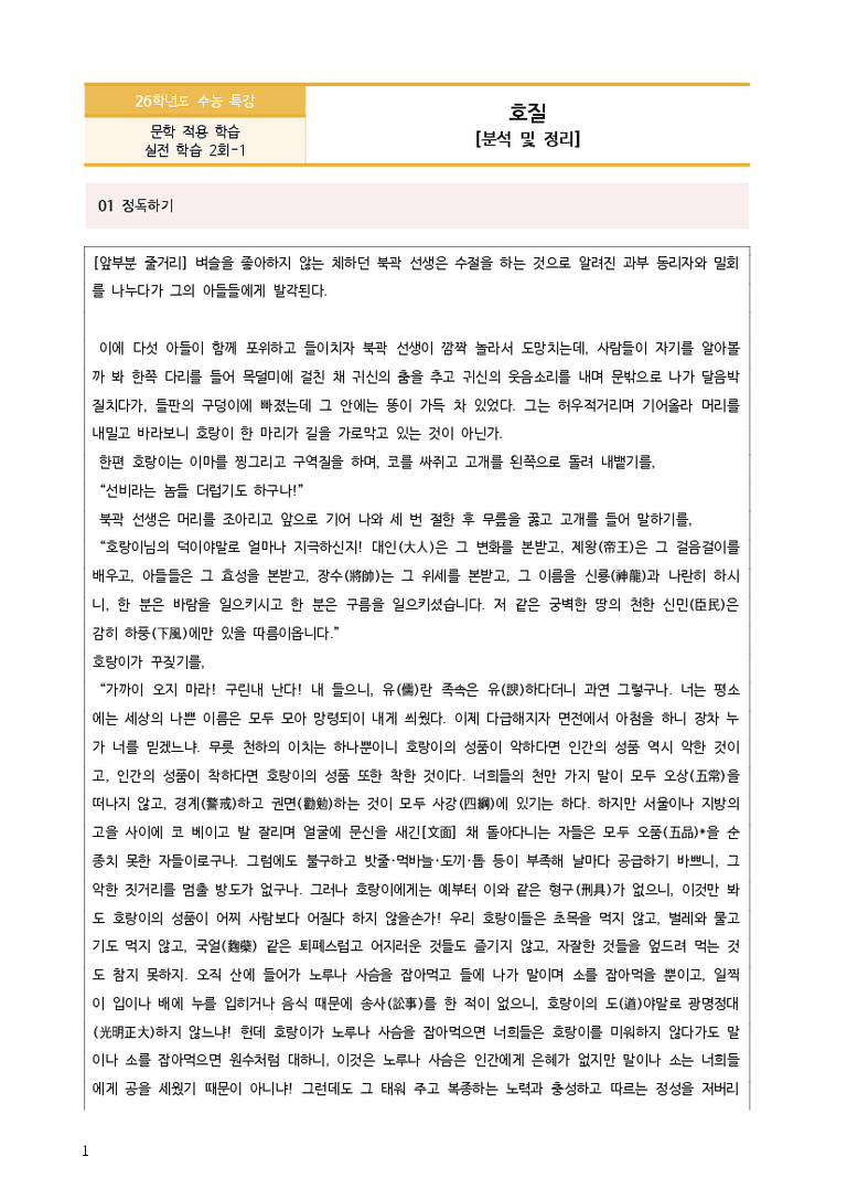 [2026 수능특강 문학] 호질 (분석 및 문제)_preview_3