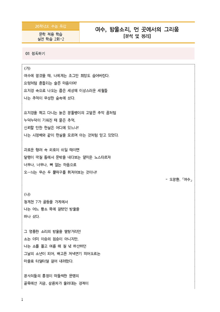 [2026 수능특강 문학] 여수, 방울소리, 먼 곳에의 그리움 (분석 및 문제)_preview_3