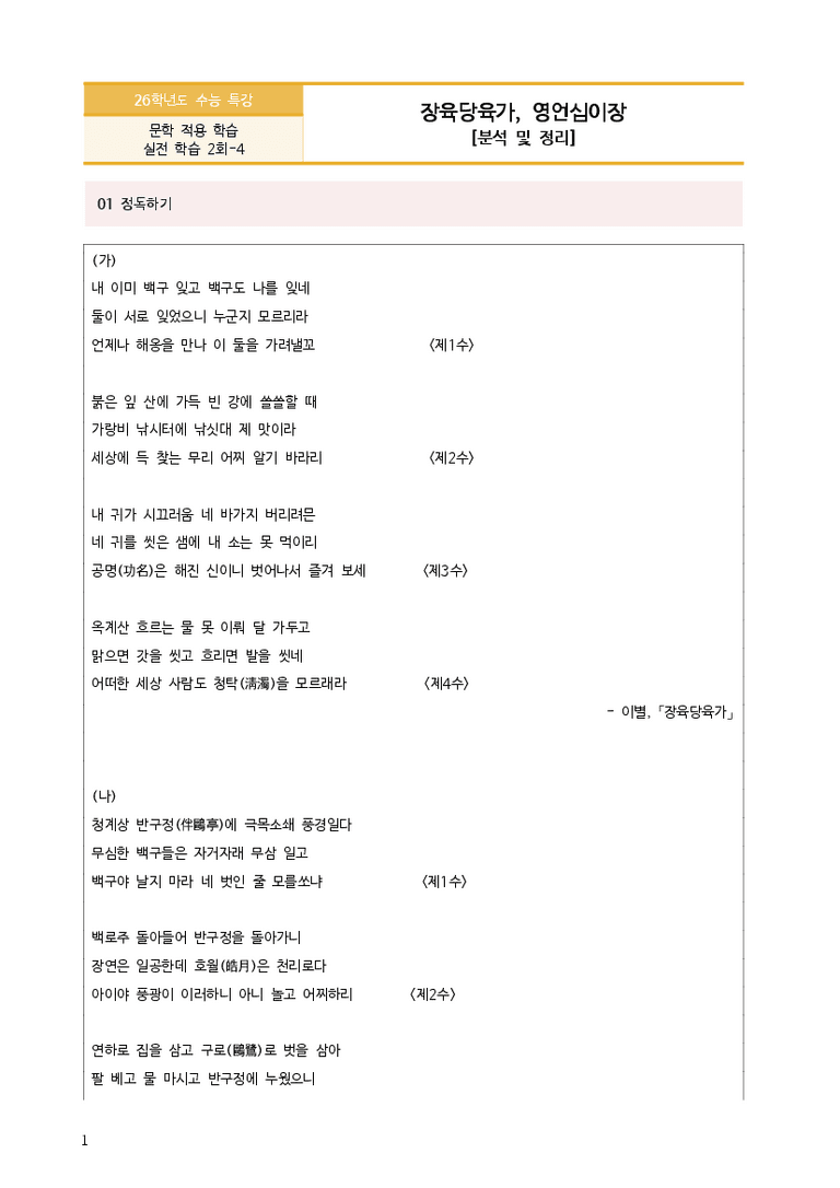 [2026 수능특강 문학] 장육당육가, 영언십이장 (분석 및 문제)_preview_3