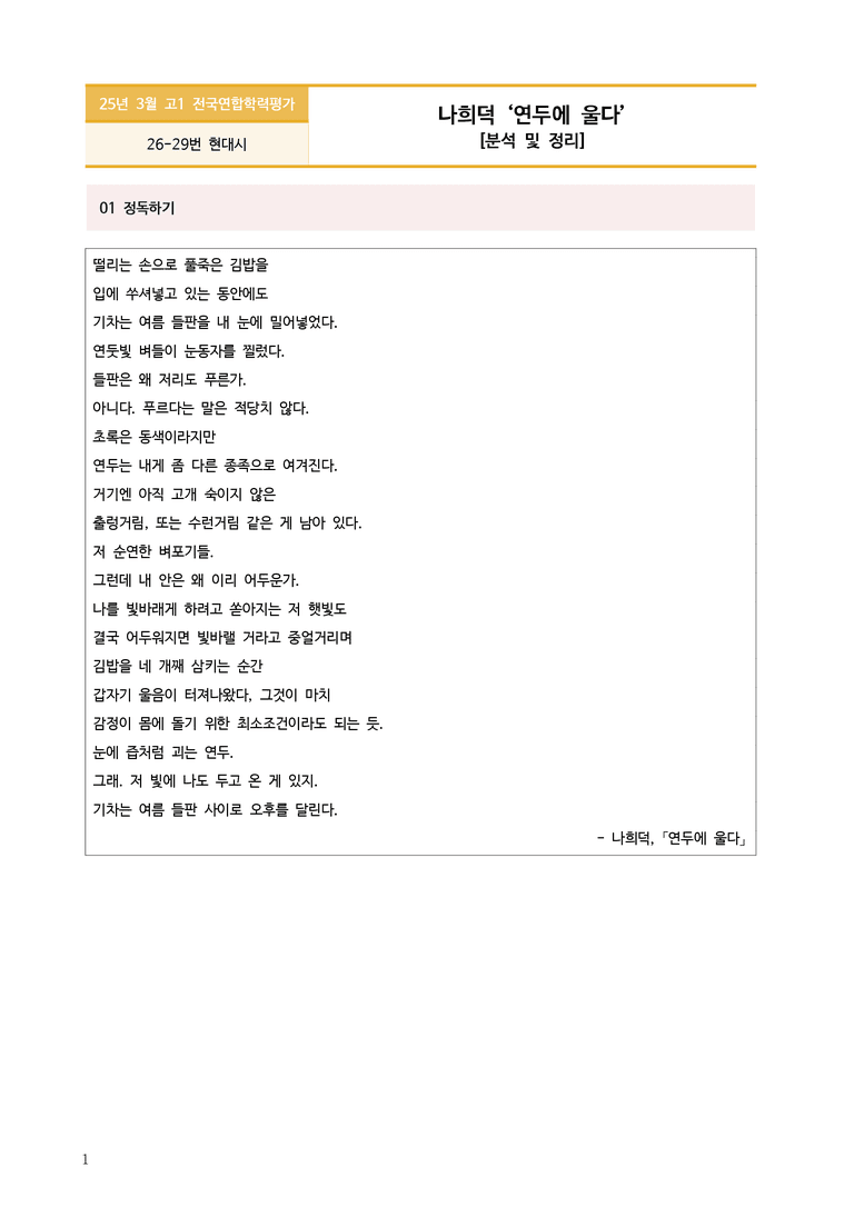[고1] 2025년 3월 학평 26-29번 문학(연두에 울다) 분석_preview_1