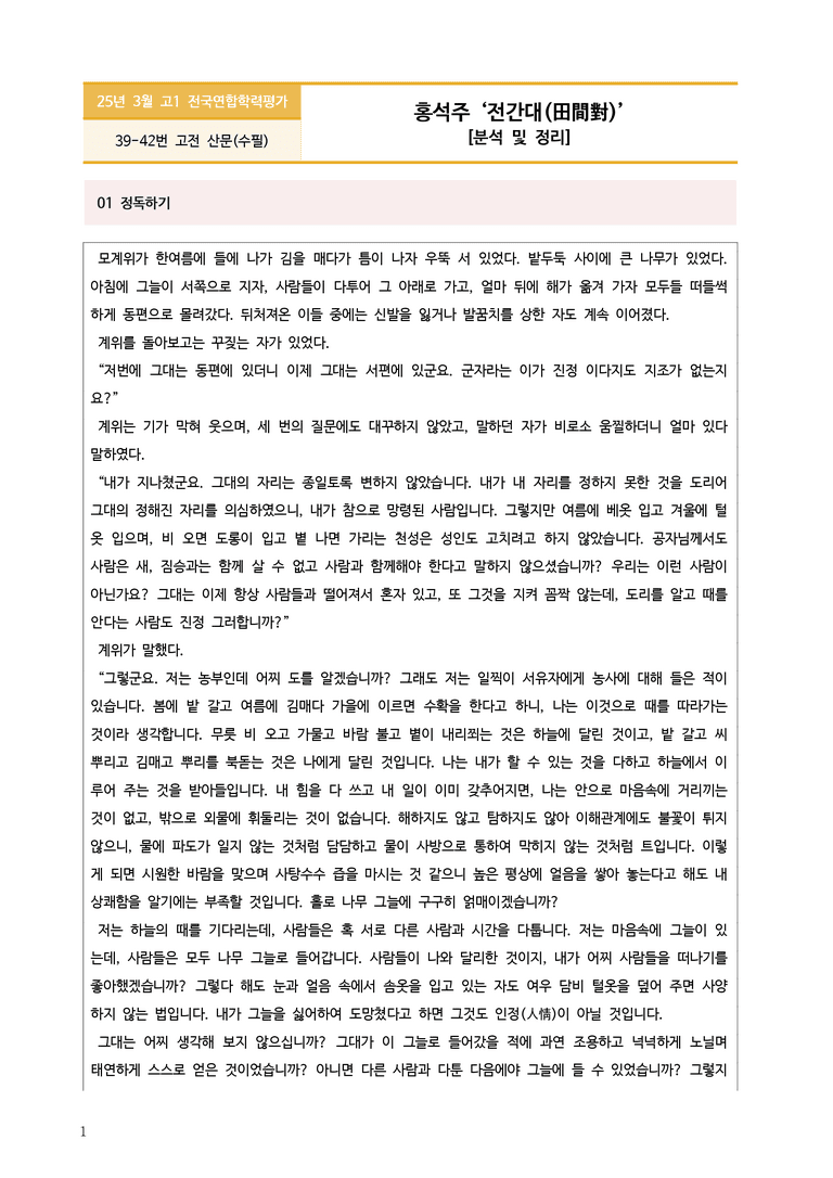 [고1] 2025년 3월 학평 39-42번 문학(전간대) 분석_preview_1