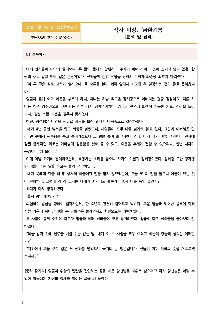 [고2] 2025년 3월 학평 35-38번 금환기봉 분석_preview_1