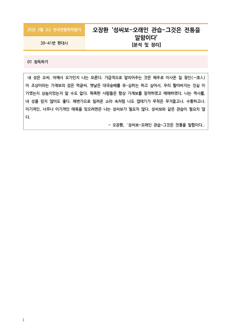 [고2] 2025년 3월 학평 39-41번 문학(성씨보) 분석_preview_1