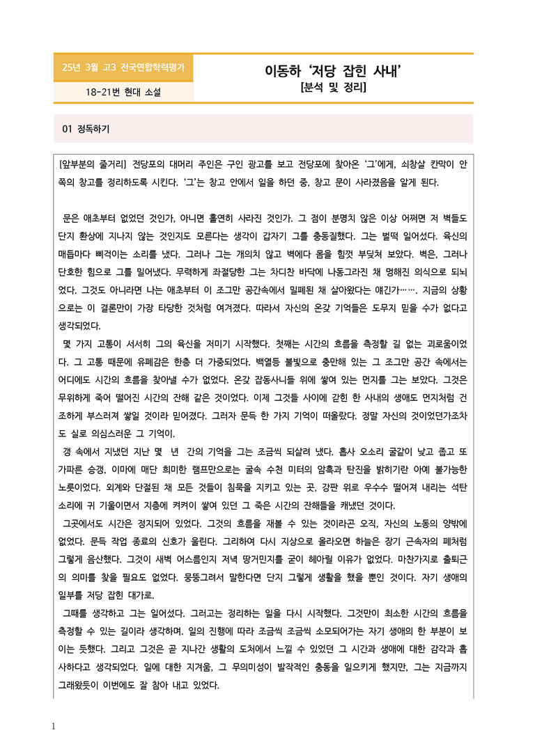[고3] 2025년 3월 학평 18-21번 문학(저당 잡힌 사내) 분석_preview_1