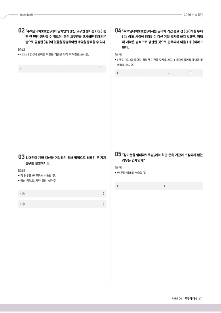 [2026 수능특강 독서] 사회문화05 임차인 보호를 위한 임대차~_preview_21