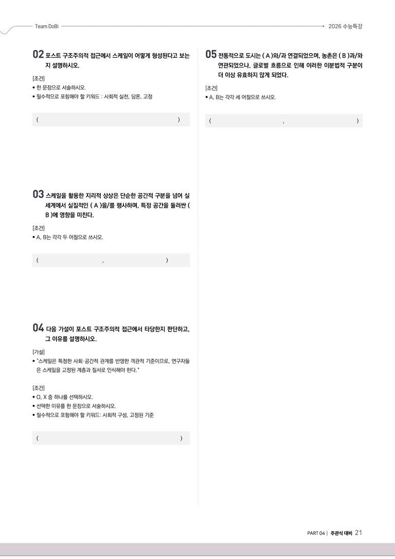 [2026 수능특강 독서] 사회문화09 사회 지리학의 스케일 개념_preview_21
