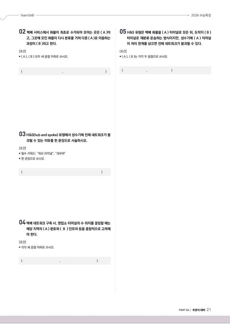 [2026 수능특강 독서] 사회문화12 택배 네트워크의 유형_preview_21
