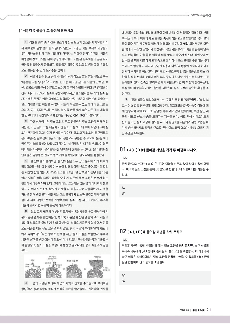 [2026 수능특강 독서] 과학기술01 뿌리혹 세균의 질소 고정_preview_21