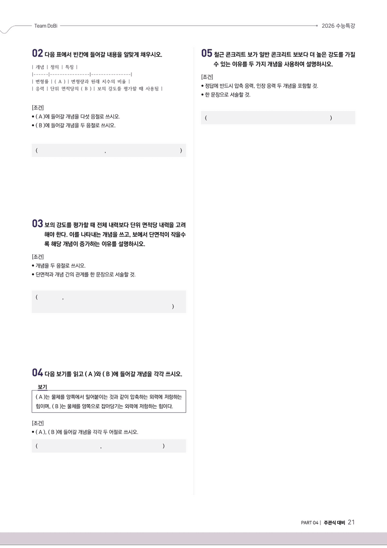 [2026 수능특강 독서] 과학기술09 보의 처짐과 철근 콘크리트 보_preview_21