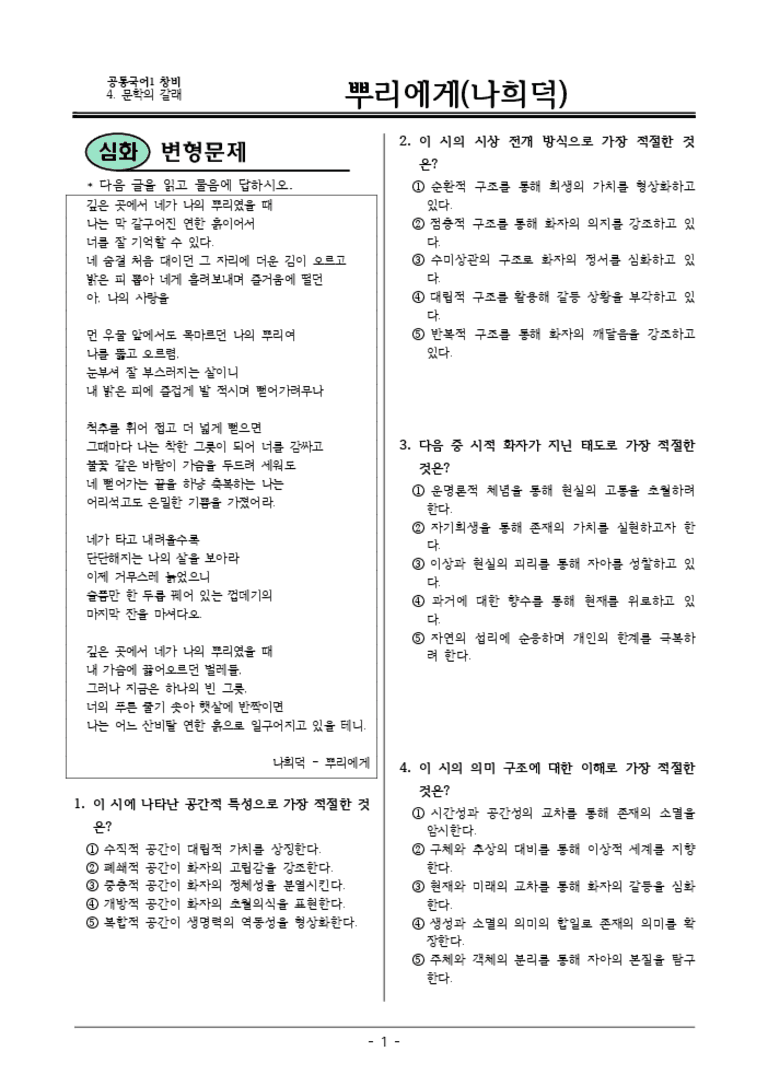 [22개정] 공통국어1 창비 4-1 뿌리에게-변형문제01_preview_3