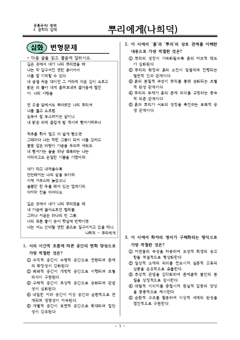 [22개정] 공통국어1 창비 4-1 뿌리에게-변형문제02_preview_3