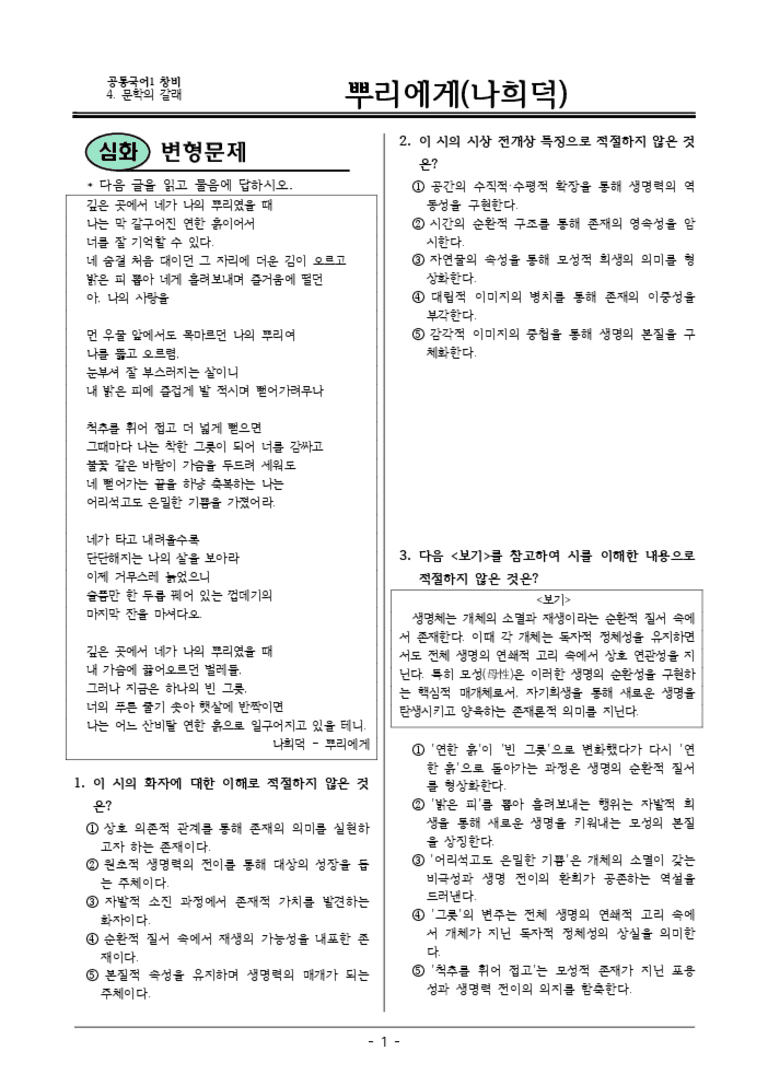 [22개정] 공통국어1 창비 4-1 뿌리에게-변형문제03_preview_3