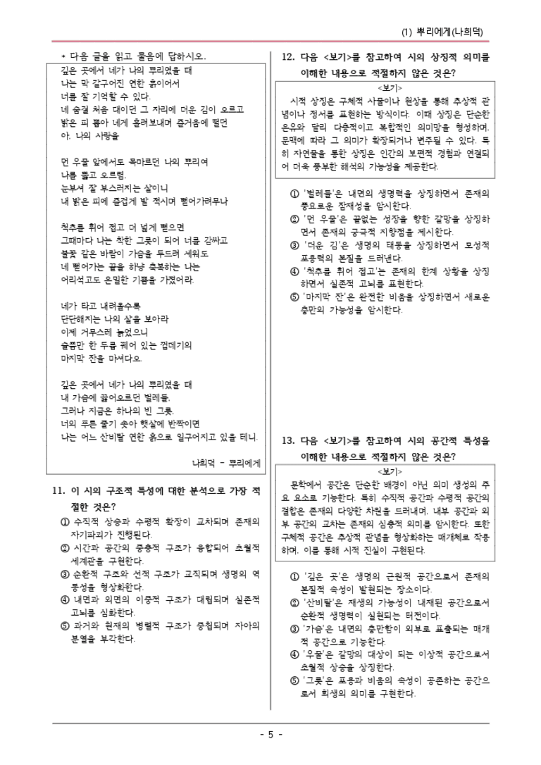 [22개정] 공통국어1 창비 4-1 뿌리에게-변형문제03_preview_3