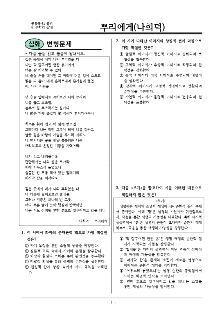 [22개정] 공통국어1 창비 4-1 뿌리에게-변형문제04_preview_3