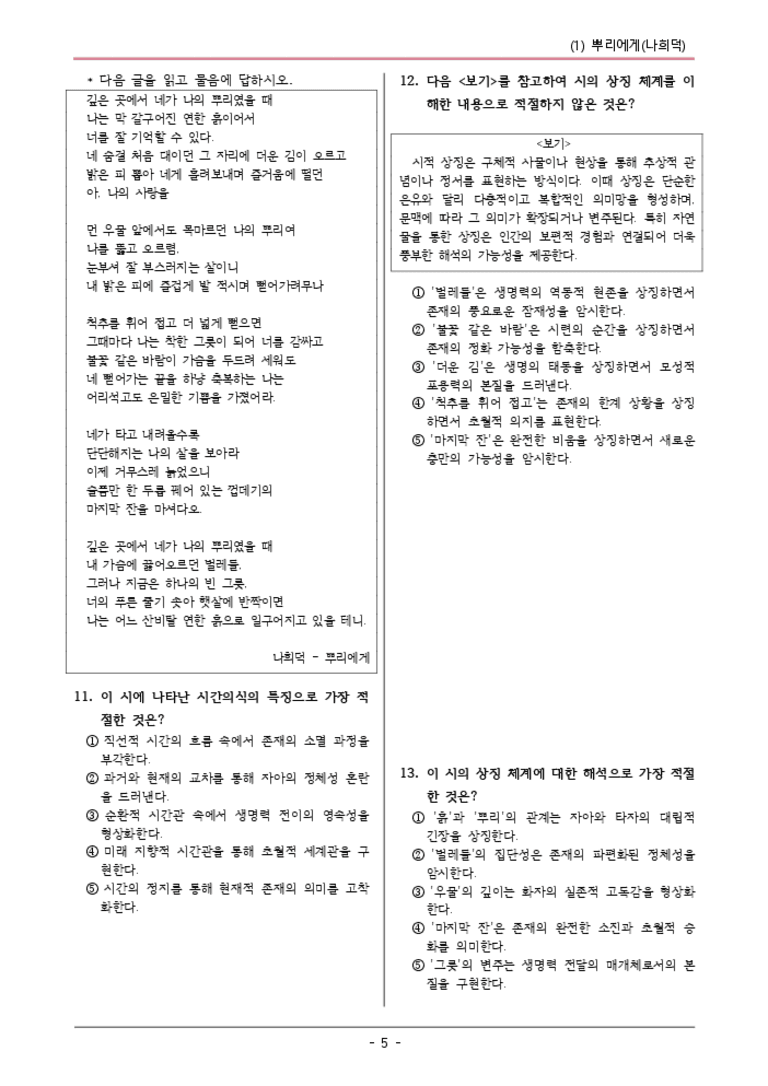 [22개정] 공통국어1 창비 4-1 뿌리에게-변형문제04_preview_3