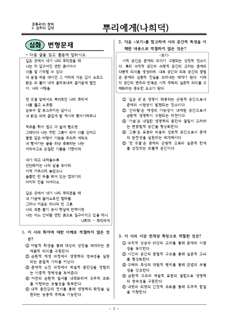 [22개정] 공통국어1 창비 4-1 뿌리에게-변형문제05_preview_3