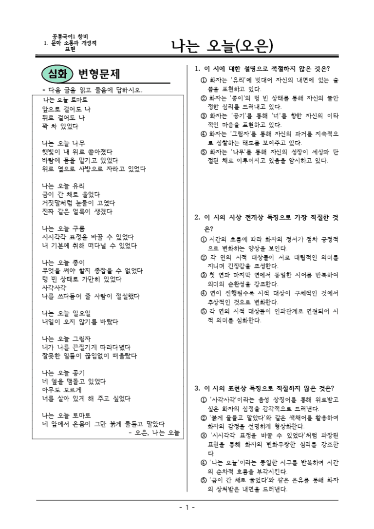 [22개정] 공통국어1 창비 1-1 나는 오늘-변형문제01_preview_3