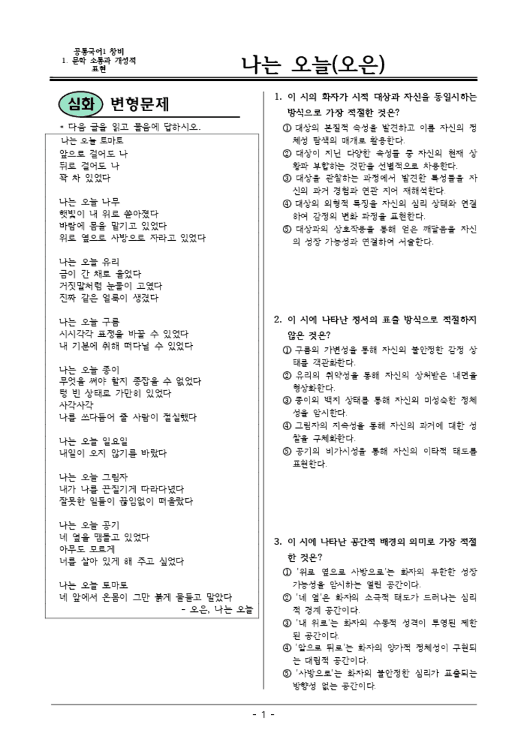 [22개정] 공통국어1 창비 1-1 나는 오늘-변형문제02_preview_3