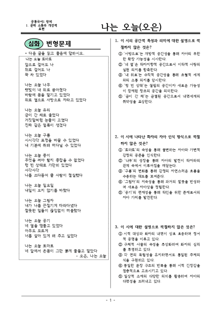 [22개정] 공통국어1 창비 1-1 나는 오늘-변형문제03_preview_3