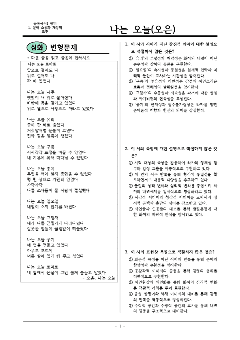 [22개정] 공통국어1 창비 1-1 나는 오늘-변형문제04_preview_3