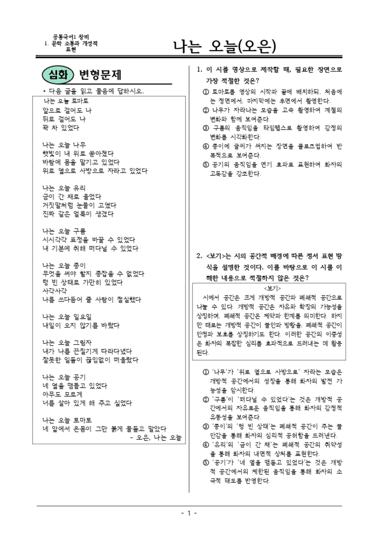 [22개정] 공통국어1 창비 1-1 나는 오늘-변형문제05_preview_3