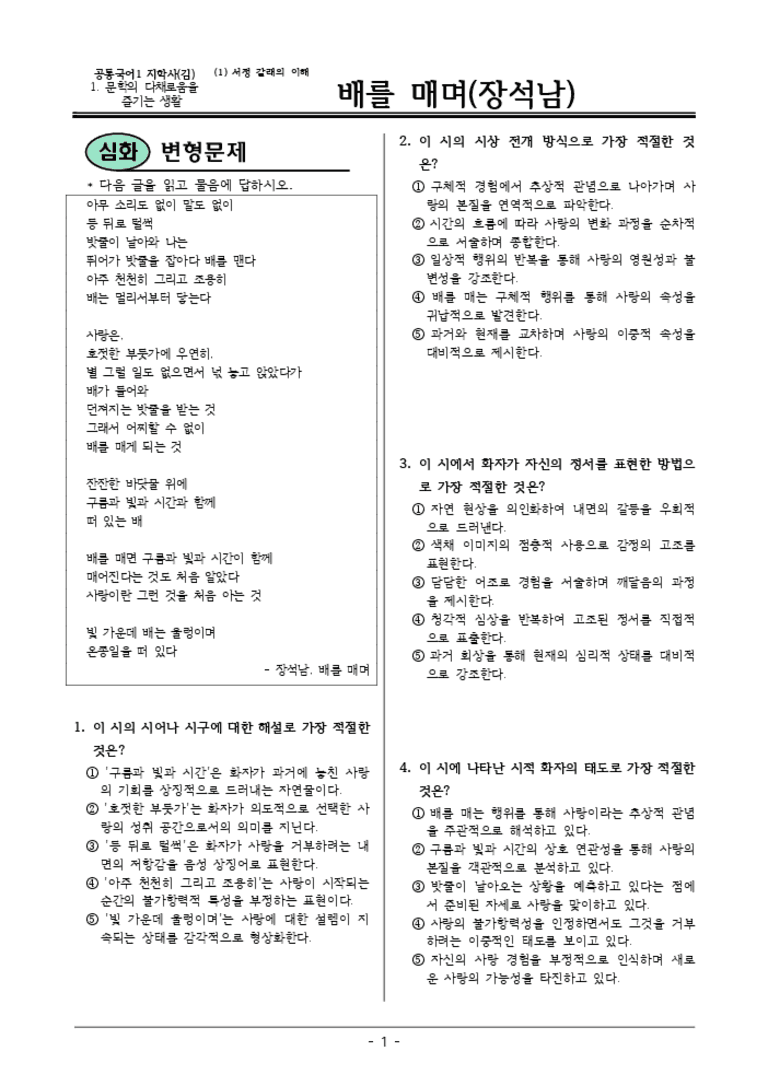 [22개정] 공통국어1 지학사 1-1 배를 매며-변형문제01_preview_3