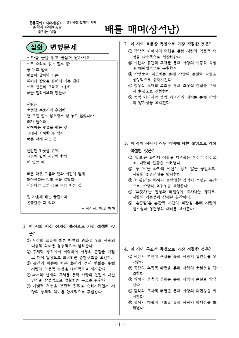 [22개정] 공통국어1 지학사 1-1 배를 매며-변형문제02_preview_3