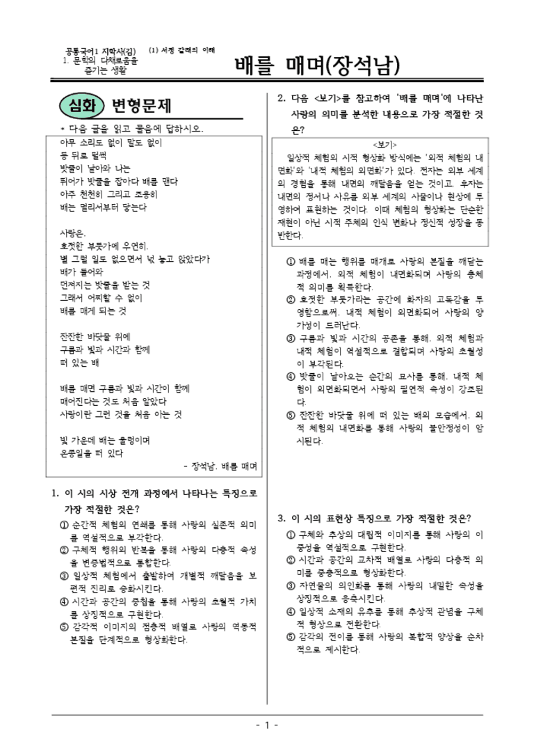 [22개정] 공통국어1 지학사 1-1 배를 매며-변형문제03_preview_3