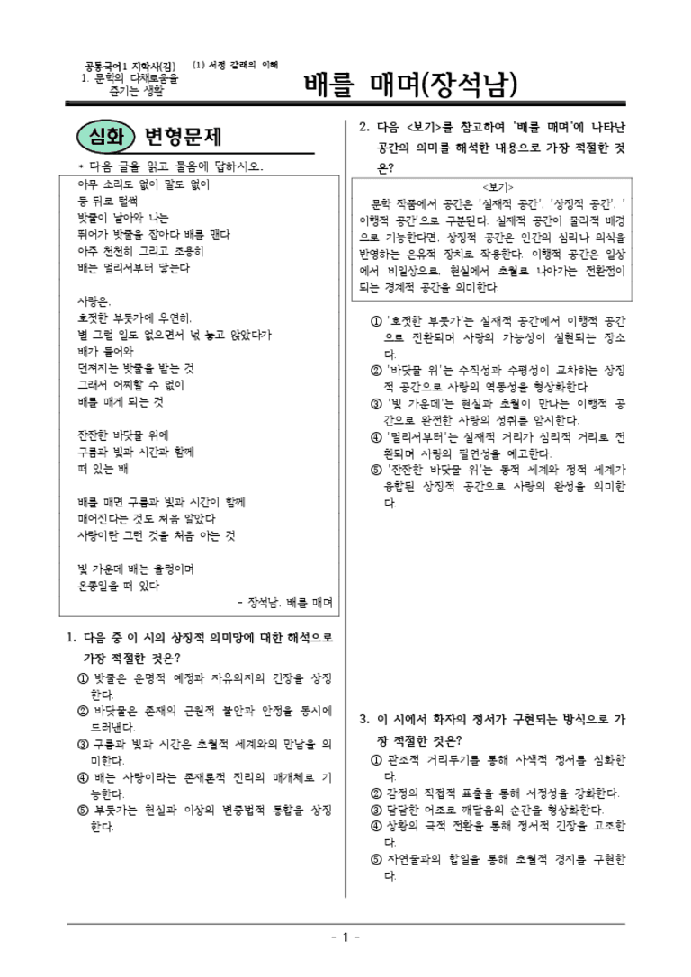 [22개정] 공통국어1 지학사 1-1 배를 매며-변형문제04_preview_3