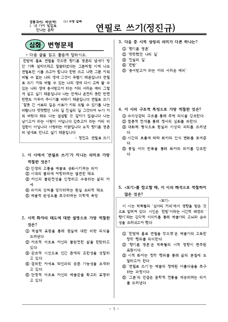 [22개정] 공통국어1 비상(박) 1-1 연필로 쓰기-변형문제01_preview_3