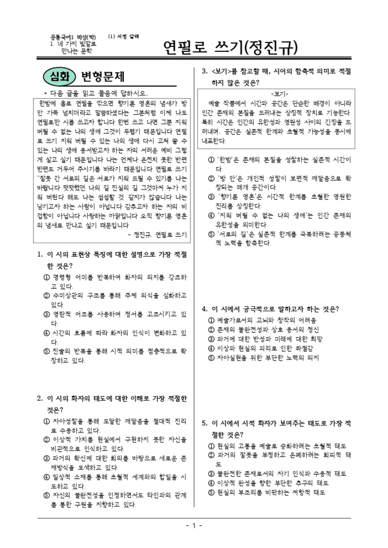 [22개정] 공통국어1 비상(박) 1-1 연필로 쓰기-변형문제02_preview_3