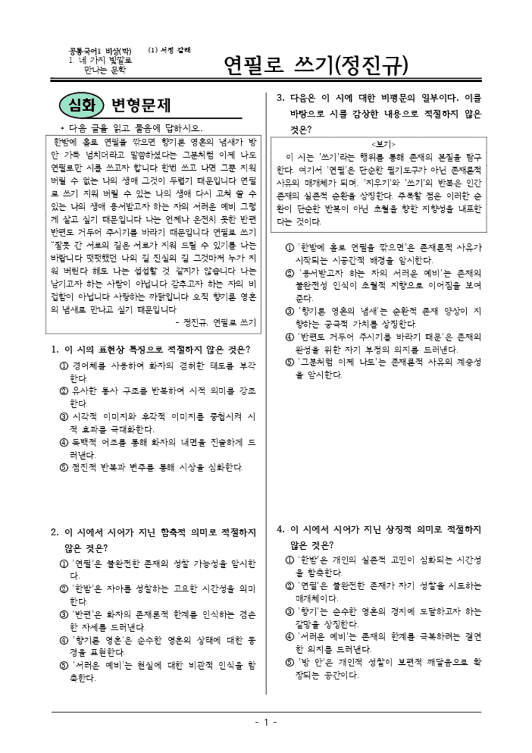 [22개정] 공통국어1 비상(박) 1-1 연필로 쓰기-변형문제03_preview_3