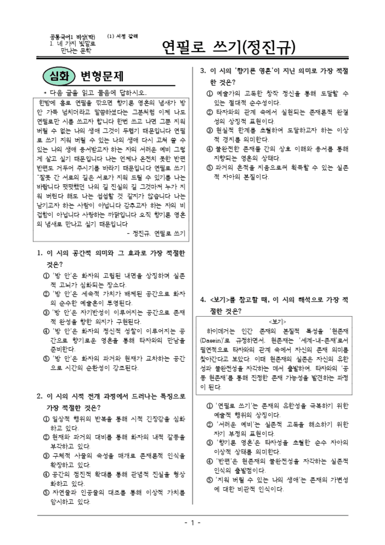 [22개정] 공통국어1 비상(박) 1-1 연필로 쓰기-변형문제04_preview_3