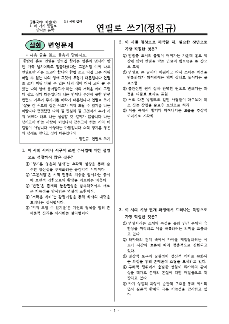 [22개정] 공통국어1 비상(박) 1-1 연필로 쓰기-변형문제05_preview_3