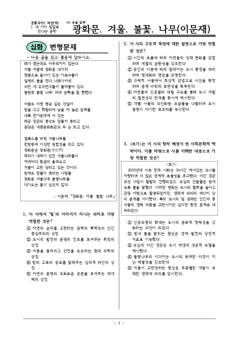 [22개정] 공통국어1 비상(박) 1-4 광화문,겨울,불꽃-변형문제01_preview_3
