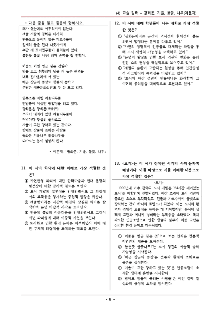 [22개정] 공통국어1 비상(박) 1-4 광화문,겨울,불꽃-변형문제01_preview_3