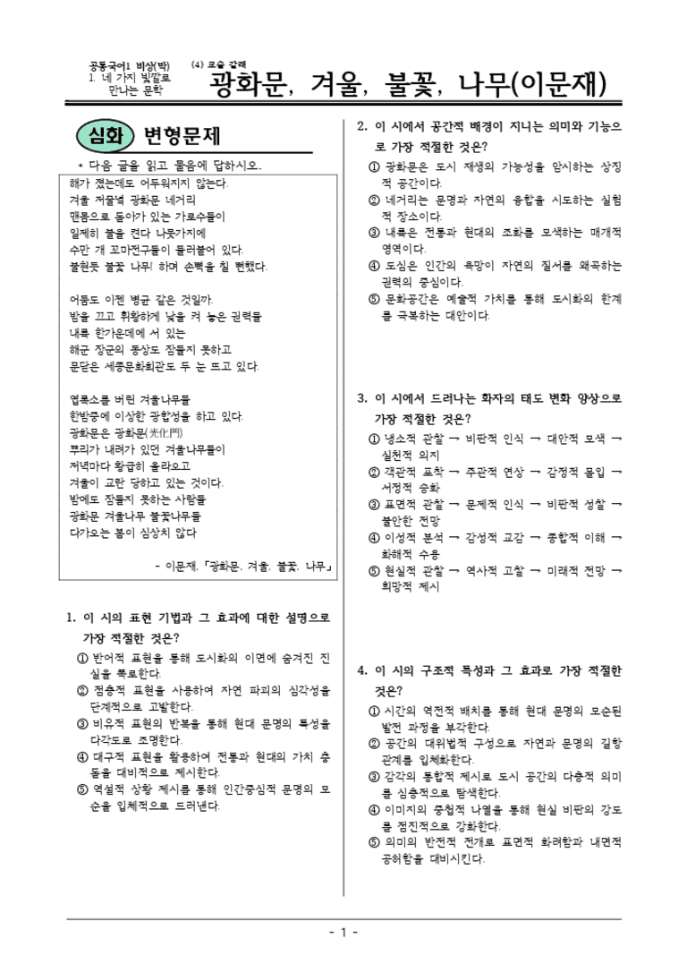 [22개정] 공통국어1 비상(박) 1-4 광화문,겨울,불꽃-변형문제02_preview_3